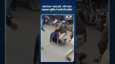 प्रयागराज: 'पकड़ इसे', गर्दन-बाल पकड़कर पुलिस ने छात्रों को घसीटा।#प्रयागराज #bjp #योगी_आदित्यनाथ