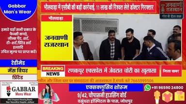 भीलवाड़ा में एसीबी की बड़ी कार्रवाई, 11 लाख की रिश्वत लेते डॉक्टर गिरफ्तार #नागौरसमाचार #RajasthanNews #jodhpurnews #Bre...