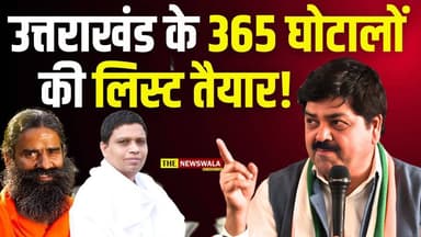 उत्तराखंड के 365 घोटालों की लिस्ट तैयार! कांग्रेस प्रदेश अध्यक्ष गणेश गोदियाल करेंगे खुलासा
#GaneshGodiyal #UttarakhandS...