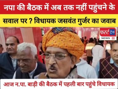 आज नगर पालिका बाड़ी की बैठक में पहली बार पहुंचे MLA जसवंत गुर्जर, अब तक नहीं पहुंचने के सवाल पर ये बोले..
#DholpurNews #f...