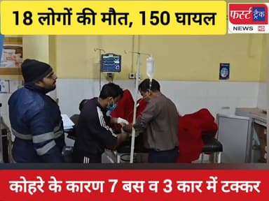 बड़ी खबर- 7 बसें व 3 कारों में टक्कर, 18 की मौ*त, 150 घायलों को इलाज के लिए पहुँचाया अस्पताल।
#RajasthanNews #UPNews #fir...