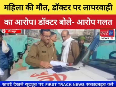 धौलपुर- महिला की मौ*त, डॉक्टर पर लापरवाही का आरोप।
#DholpurNews #RajasthanNews #BreakingNews #फर्स्ट_ट्रैक #firsttrackne...