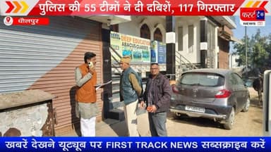 पुलिस की 55 टीमों ने दी दबिशें, 117 जने गिरफ्तार, जिले में मंगलवार अलसुबह चली एरिया डॉमीनेशन की कार्रवाई #firsttracknews...