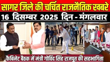 सागर जिले 16 दिसंबर की राजनैतिक खबरे, कैबिनेट बैठक में मंत्री गोविंद सिंह राजपूत की सहभागिता !
#SagarNews #MadhyaPrades...