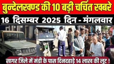 सागर बुन्देलखण्ड 16 दिसंबर की 10 बड़ी खबरे, सागर जिले में मंडी के पास दिनदहाड़े 14 लाख की लूट !
#SagarNews #MadhyaPrades...