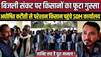 देवरी में बिजली संकट पर किसानों का फूटा गुस्सा, अघोषित कटौती से परेशान किसान पहुंचे SDM कार्यालय !
#DeoriNews #PowerCri...