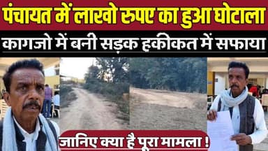 सागर जिले में पंचायत में लाखो रुपए का हुआ घोटाला, कागजो में बनी पक्की सड़क लेकिन हकीकत में सफाया !
#Jansunwai #Panchayat...