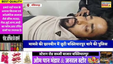 #बख्तियारपुर में फोरलेन पर युवक को मारी गोली, लाठी-डंडे से बेरहमी से पिटाई! जख्मी युवक पटना रेफर...
#Bakhtiyarpur #firin...