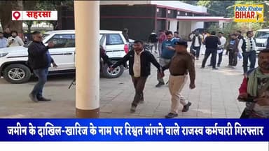 #सहरसा में जमीन के दाखिल-खारिज के नाम पर रिश्वत मांगने वाले राजस्व कर्मचारी राहुल कुमार को विजिलेंस टीम ने 5 हजार रुपये ...