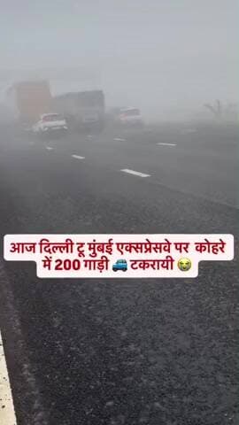 कोहरा की वजह से इंडिया को करोड़ों रुपए की भारी नुकसान हुआ @नरेंद्रमोदी#सभी_ड्राईवर_भाई_ध्यान_से_गाड़ी_चलाए 🙏