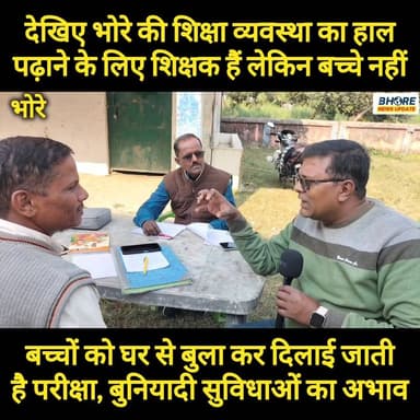 भोरे में एक ऐसा स्कूल जहां पढ़ाने के लिए शिक्षक हैं, लेकिन पढ़ने के लिए बच्चे नहीं #GopalganjNews #PoliticalNews #FIFAW...