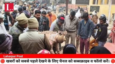 लहरपुर में सड़क हादसे में 10 वर्ष के बच्चे की मौत, चालक पर घायल को गन्ने के खेत में फेकने का आरोप।
#laharpurpolice #lahar...