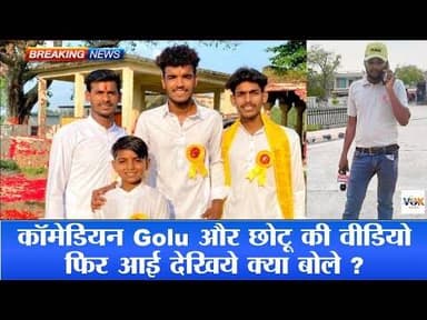 कॉमेडियन #Golupji और छोटू की वीडियो फिर आई देखिये क्या बोले ? Old video #voiceofkaushambi