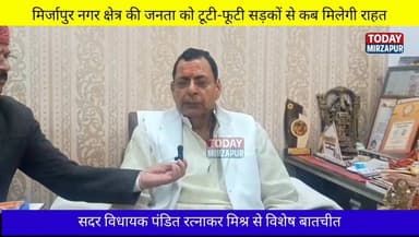 #मिर्ज़ापुर नगर के #लोगों को #कब तक #मिलेगा टूटी-फूटी सड़कों से #निजात, बताया सदर #विधायक पंडित #रत्नाकर मिश्र ने....
#...