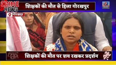 इंसाफ या अंतिम संस्कार! दो शिक्षकों की मौत के बाद सड़क बनी रणभूमि, लिखित आश्वासन पर खुला जाम
#गोरखपुर #न्यायकीचीख #शिक्...