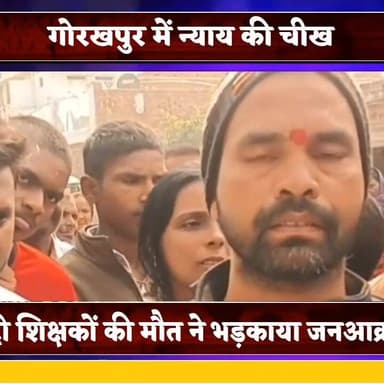 इंसाफ या अंतिम संस्कार! दो शिक्षकों की मौत के बाद सड़क बनी रणभूमि, लिखित आश्वासन पर खुला जाम
#गोरखपुर #न्यायकीचीख #शिक्...