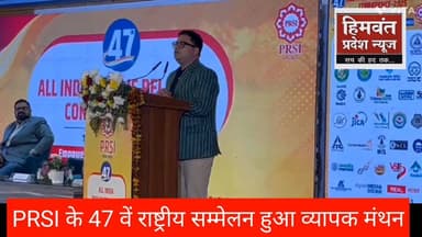 2047 तक भारत को विकसित बनाने के लक्ष्य को पीआरएसआई के राष्ट्रीय सम्मेलन मे हुआ व्यापक मंथन।
#uttarakhand
#dehradun
#PR...