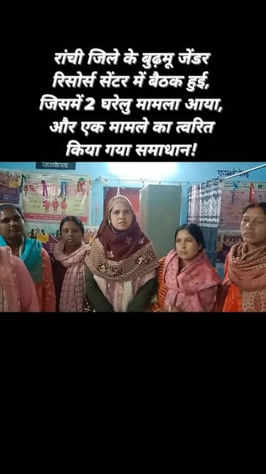 रांची/बुढ़मू : एक साथ एक आवाज समानता के लिए संकल्प का आगाज, नई चेतना 4.0 के तहत बुढ़मू जेंडर रिसोर्स सेंटर में बैठक आयोज...