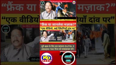 “फ्रैंक वीडियो या जानलेवा मज़ाक? #shortsfeed #reelsvideo #reelsinstagram #reels #kdnewsdijital