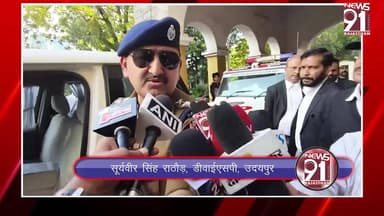 बॉलीवुड़ डायरेक्टर विक्रम भट्ट को उदयपुर कोर्ट में किया पेश, कोर्ट ने भट्ट दपती दोनों को भेजा जुड़िसीयल कस्टड़ी में
#NewsU...