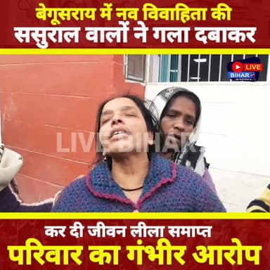 बेगूसराय के पांचवीर में नवविवाहिता की संदिग्ध मौ.., गला द#वा दकर ससुराल वालों पर ह... का आरोप | पुलिस जांच में जुटी
#Be...