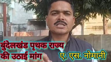 बुंदेलखंड पृथक राज्य की मांग संसद में नहीं उठी तो सांसद का घेराव करेगा बुंदेलखंड इंसाफ सेना
#तारीख़बुंदेलखंड #बुंदेलखंड