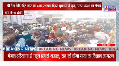 श्री नैना देवी: मंदिर न्यास का 40वां स्थापना दिवस, पूर्व मंत्री रामलाल ठाकुर ने खिलाड़ियों को बांटे इनाम #NainaDevi #Foun...