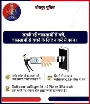 साइबर अपराध होने पर 1930 dial करें। किसी अंजान लिंक पर क्लिक न करें। तत्काल लोन की धोखाधड़ी से बचें।