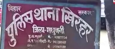 हरलाखी: खिरहर थाना क्षेत्र के सेम्हाली व सोनाई के बीच बाइक सवार बदमाशों ने लूट की घटना को अंजाम दिया