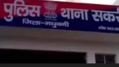 पंडौल: दहेज प्रताड़ना को लेकर एक विवाहिता ने सकरी थाना में ससुराल वालों के खिलाफ एफआईआर दर्ज कराई