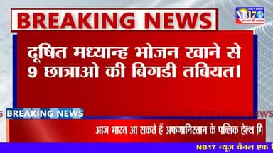 मिड डे मील के खाना खाने से 9 छात्रों की बिगड़ी तबीयत।
#niwari #middemeel #students #hospital