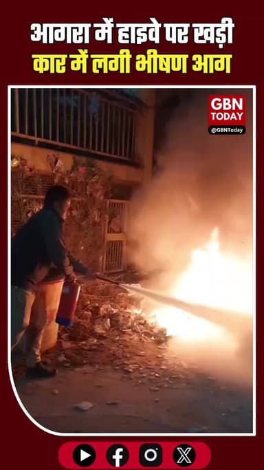 आगरा ब्रेकिंग: हाइवे पर खड़ी कार में लगी आग, पुलिस की तत्परता से टला बड़ा हादसा
#AgraBreaking #AgraNews #FireIncident