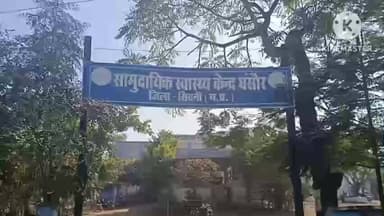 घंसौर: मुख्यालय से 100 किमी दूर सामुदायिक स्वास्थ्य केंद्र में स्वास्थ्य सुविधाओं का अभाव
