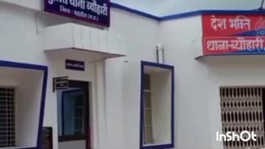 ब्यौहारी: ब्यौहारी के वार्ड नंबर 4 में घरेलू बात पर विवाद, मारपीट का मामला दर्ज