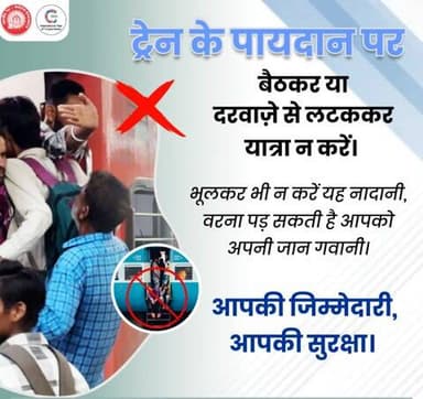 ट्रेन के पायदान पर बैठना, दरवाज़े से लटकना या चलती ट्रेन से चढ़ना-उतरना दंडनीय अपराध है और आपकी जान को भी जोखिम में डालता है।
सुरक्षित यात्रा के लिए नियमों का पालन करें और जिम्मेदार यात्री बनें।
#Railsafety@railminindia