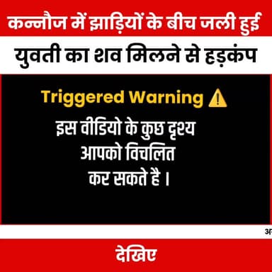 कन्नौज में झाड़ियों के बीच जली हुई युवती का शव मिलने से हड़कंप, शिनाख्त नहीं
#KannaujBreaking
#BurntBodyFound
#Unidentif...