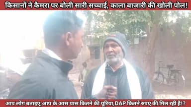 कैमरा पर किसानों की हकीकत। सरकार का दावा। जीरो ग्राउंड रिपोर्ट।#। #GroundReality #KisanSamasya #FarmersIssue #Fertilizer...