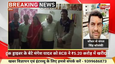 ट्रक ड्राइवर के बेटे मंगेश यादव को RCB ने ₹5.20 करोड़ में खरीदा।पिता बोले - कठिन आर्थिक