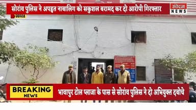 सोरांव पुलिस का बड़ा एक्शन:अपहृत नाबालिग सकुशल बरामद, दो वांछित गिरफ्तार#SoraonPolice #PrayagrajNews