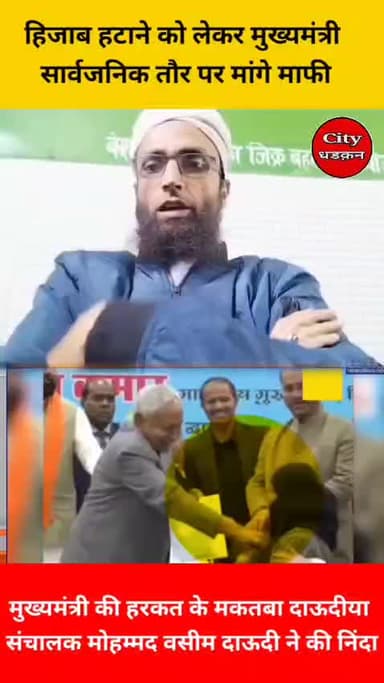 मोहम्मद वसीम दाउदी ने बोला बिहार के मुख्यमंत्री नीतीश कुमार को अपने पद की मर्यादा रखनी चाहिए और माफी मांगनी चाहिए