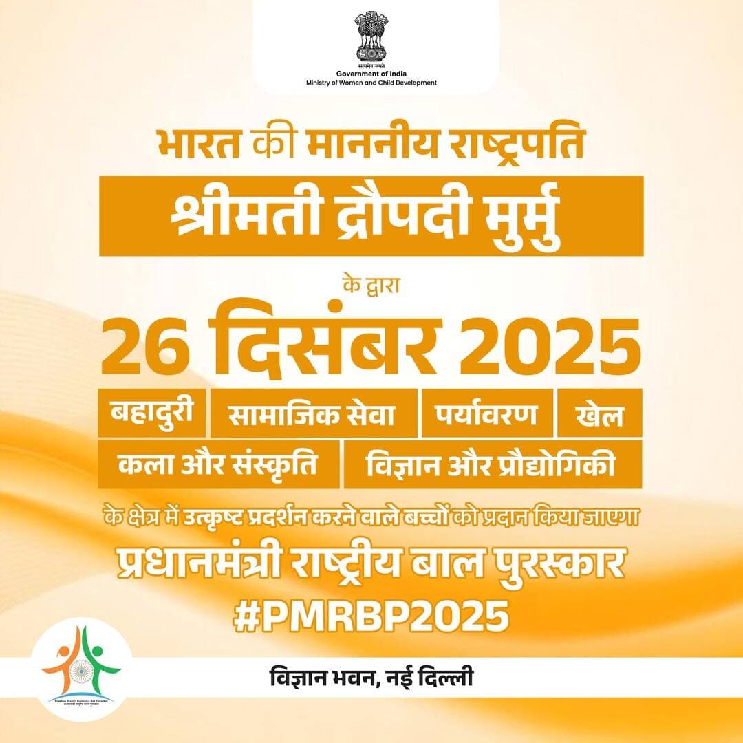 नन्हे कदम, बड़ी पहचान
भारत की बाल शक्ति
#PMRBP2025