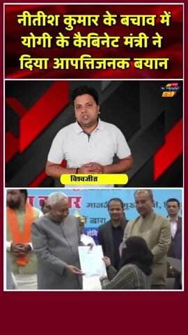 नीतीश के बाद योगी के मंत्री का अभद्र बयान।
#yogiadityanath #nitishkumar #sanjaynishad