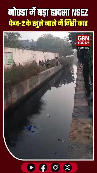 नोएडा में बड़ा हादसा: NSEZ फेज-2 के पास खुले नाले में गिरी कार #NoidaBreaking #NSEZPhase2 #NoidaNews