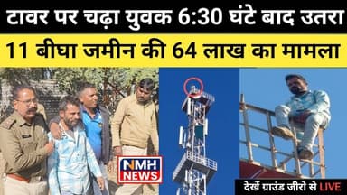 सुवाखेड़ा में टावर पर चढ़ा युवक 6:30 घंटे बाद उतरा, युवक की 11 बीघा जमीन का फैसला एक माह बाद