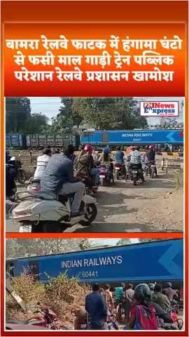 बामरा रेलवे फाटक में हंगामा घंटो से फसी माल गाड़ी ट्रेन पब्लिक परेशान रेलवे प्रशासन खामोश#railway #bamra #railssmasya