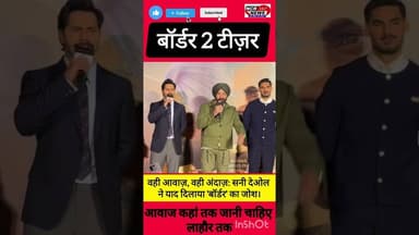 मोदीनगर: बॉर्डर 2: जब गूंजा सनी देओल का सबसे बड़ा डायलॉग!#Border2 #SunnyDeol #Border2Teaser #SunnyPaji