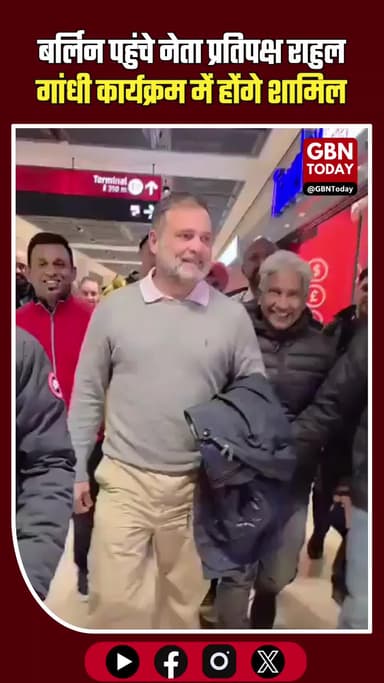 राहुल गांधी जर्मनी पहुंचे: बर्लिन में आज इंडियन ओवरसीज कांग्रेस के कार्यक्रम में होंगे शामिल #RahulGandhi #GermanyVisit