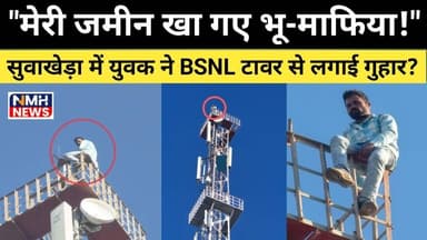 सुवाखेड़ा में BSNL टावर पर चढ़ा युवक, पुलिस- प्रशासनिक टीम पहुंची मौके पर