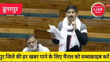 #indianews लोक सभा में क्या बोली बांसवाड़ा डूंगरपुर सांसद राजकुमार रोत ने देखे पूरा वीडियो