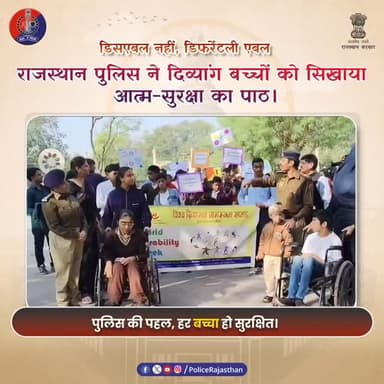 सुरक्षा भी, संवेदना भी—दिव्यांग बच्चों के साथ राजस्थान पुलिस
#RajasthanPolice
#SaferRajasthan
#DisabilityAwareness
#Wor...
